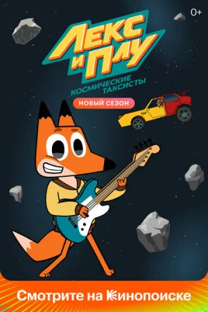 Лекс и Плу: Космические таксисты (сериал 2019)