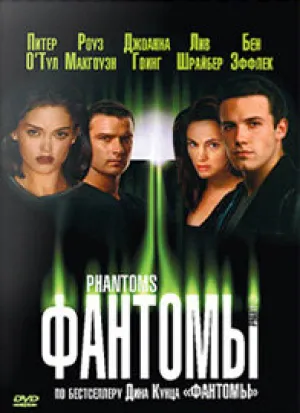 Фантомы (1998)