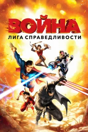 Лига справедливости: Война (сериал 2014)