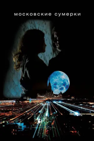 Московские сумерки (сериал 2012)