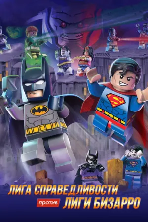LEGO супергерои DC: Лига справедливости против Лиги Бизарро (сериал 2015)