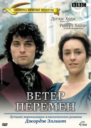 Ветер перемен (сериал 1994)