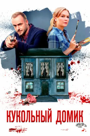 Кукольный домик (сериал 2021)