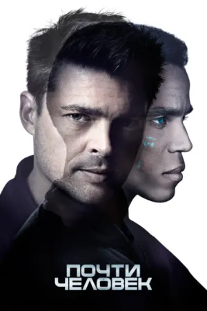 Почти человек (сериал 2013)