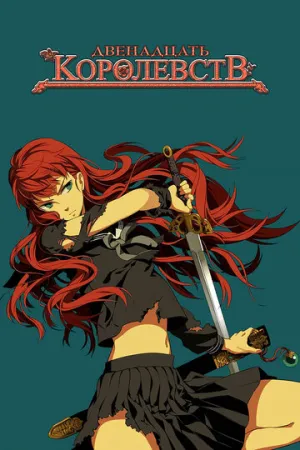 12 королевств (сериал 2002)