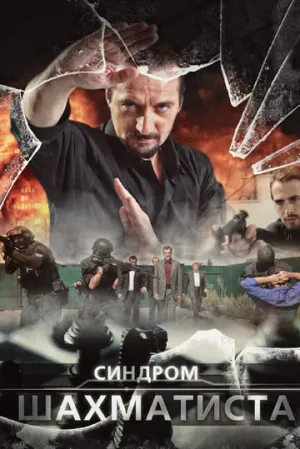 Синдром Шахматиста (сериал 2014)