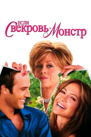 Если свекровь — монстр… (2005)