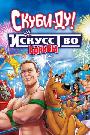 Скуби-Ду! Искусство борьбы (сериал 2014)
