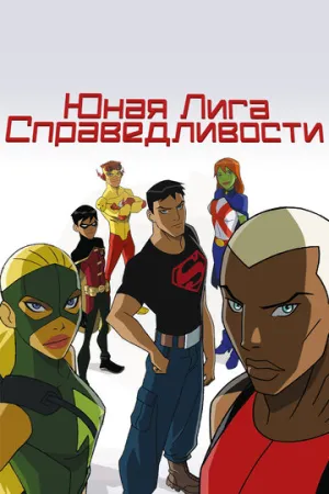 Юная Лига Справедливости (сериал 2010)