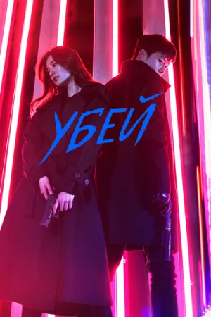 Убей (сериал 2019)