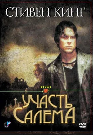 Участь Салема (сериал 2004)