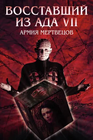 Восставший из ада 7: Армия мертвецов (сериал 2003)