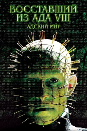 Восставший из ада 8: Адский мир (сериал 2003)