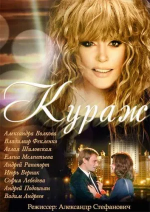 Кураж (сериал 2014)