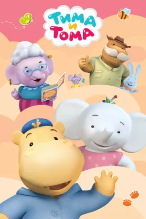 Тима и Тома (сериал 2015)