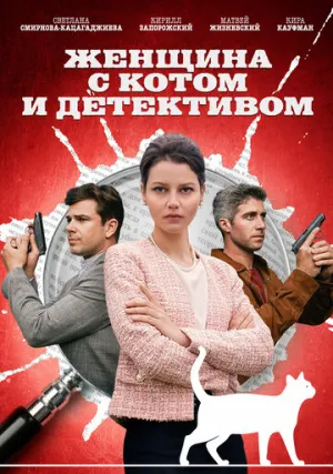 Женщина с котом и детективом (сериал 2022)