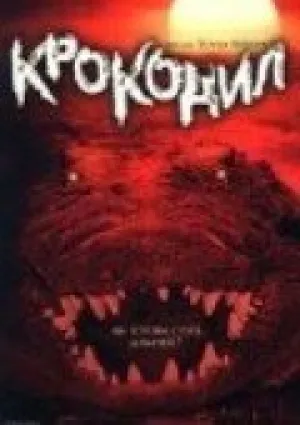 Крокодил (сериал 2000)
