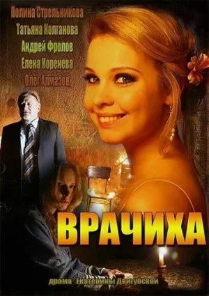 Врачиха (сериал 2014)