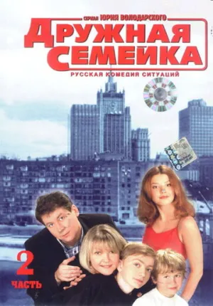 Дружная семейка (сериал 2001)