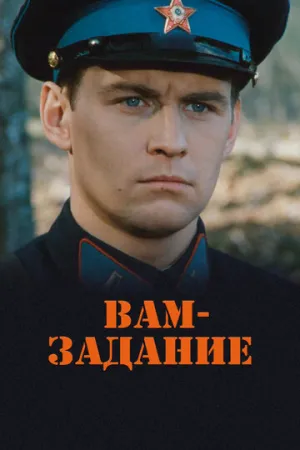 Вам — задание (2004)