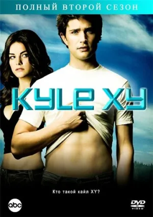 Кайл XY (сериал 2006)
