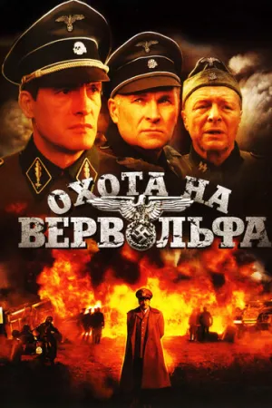 Охота на Вервольфа (сериал 2009)