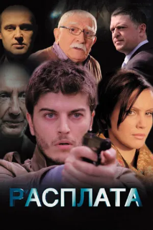 Расплата (сериал 2014)