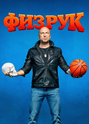 Физрук (сериал 2014)