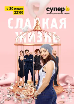 Сладкая жизнь (сериал 2014)