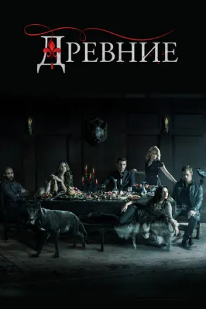 Древние (сериал 2013)