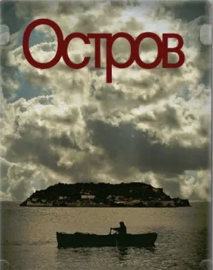 Остров (сериал 2010)
