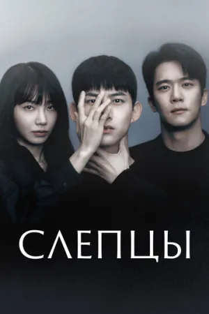 Слепцы (сериал 2022)