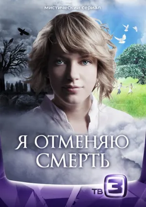 Я отменяю смерть (сериал 2012)