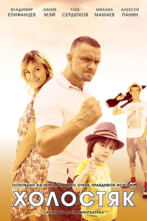 Холостяк (сериал 2012)