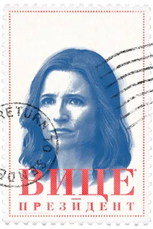 Вице-президент (сериал 2012)