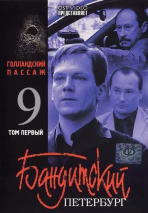 Бандитский Петербург 9: Голландский Пассаж (сериал 2006)