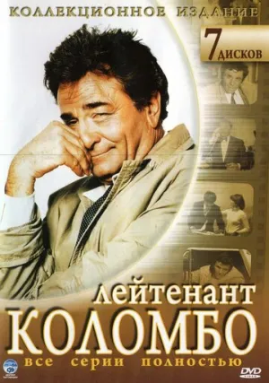 Коломбо (сериал 1968)