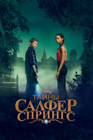 Тайны Салфер-Спрингс (сериал 2021)