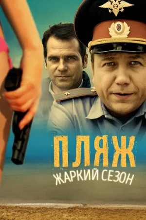 Пляж. Жаркий сезон (сериал 2014)