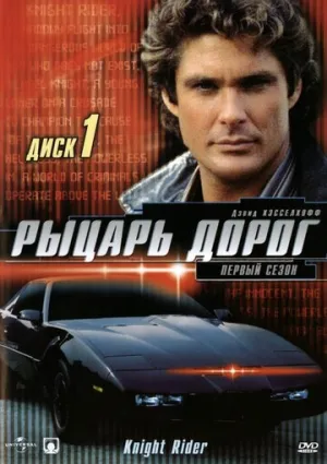 Рыцарь дорог (сериал 1982)