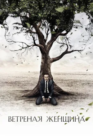 Ветреная женщина (сериал 2014)