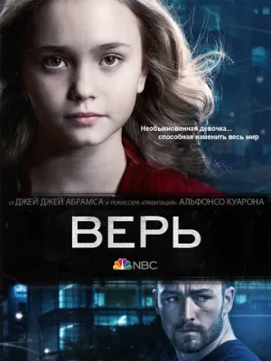 Верь (сериал 2014)