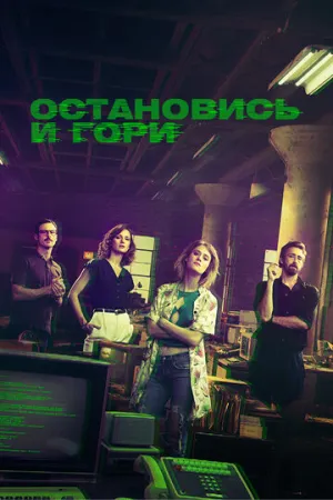 Остановись и гори (сериал 2014)