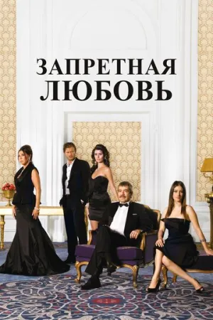 Запретная любовь (сериал 2008)