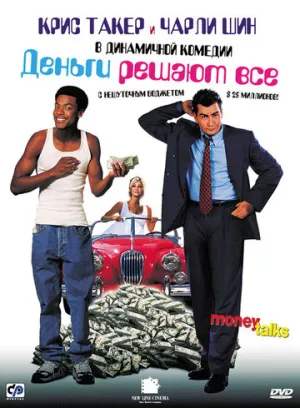 Деньги решают все (1997)