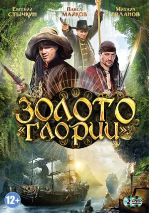 Золото Глории (сериал 2012)