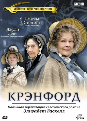 Крэнфорд (сериал 2007)