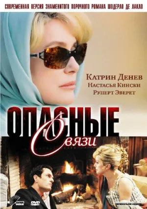 Опасные связи (сериал 2003)