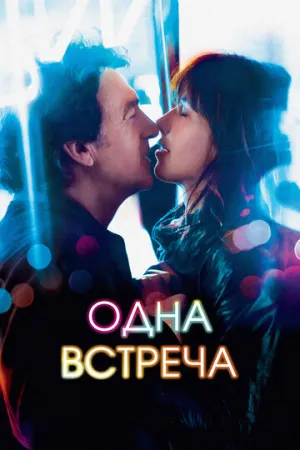 Одна встреча (2014)