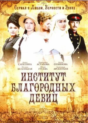 Институт благородных девиц (сериал 2010)